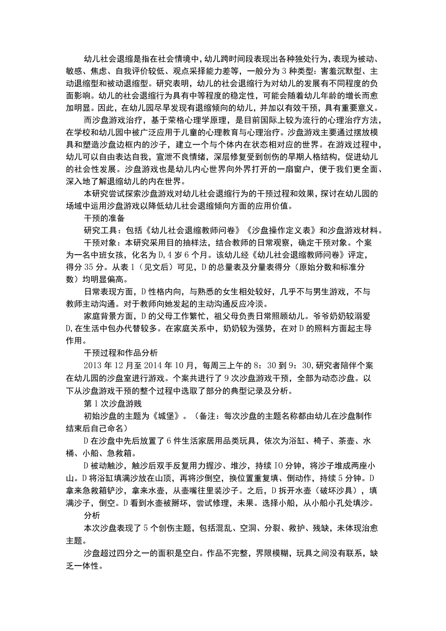 幼儿个案分析沙盘干预社会退缩幼儿的个案研究.docx_第1页