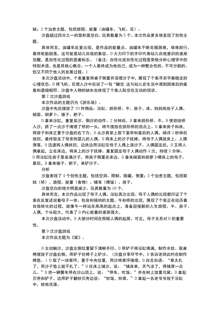 幼儿个案分析沙盘干预社会退缩幼儿的个案研究.docx_第3页