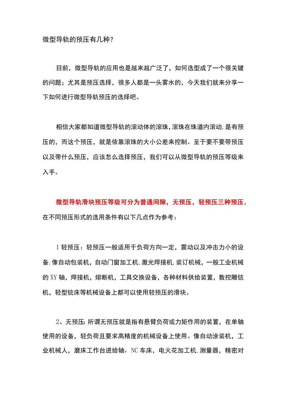 微型导轨的预压有几种？.docx_第1页