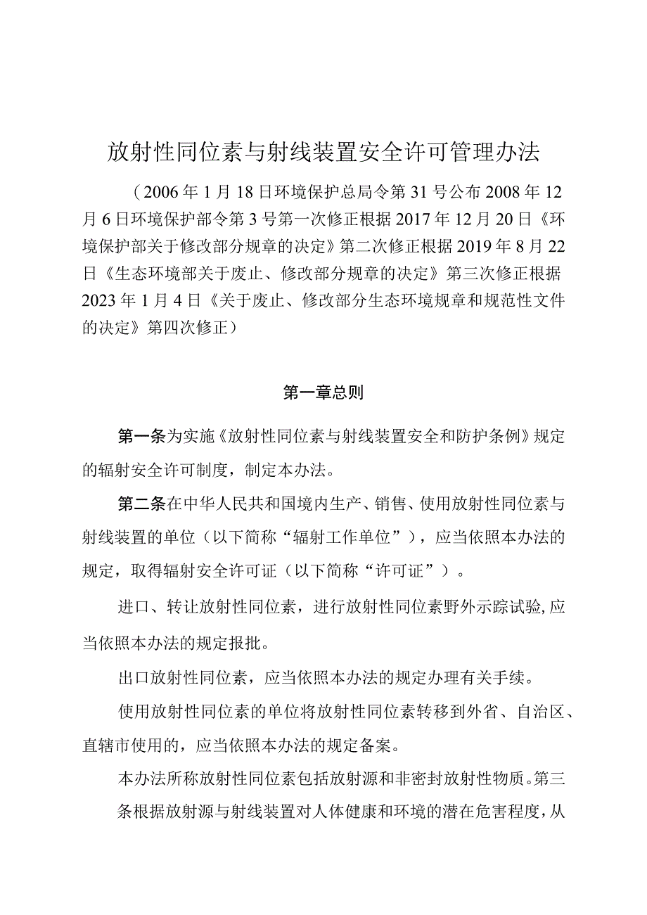 放射性同位素与射线装置安全许可管理办法.docx_第1页