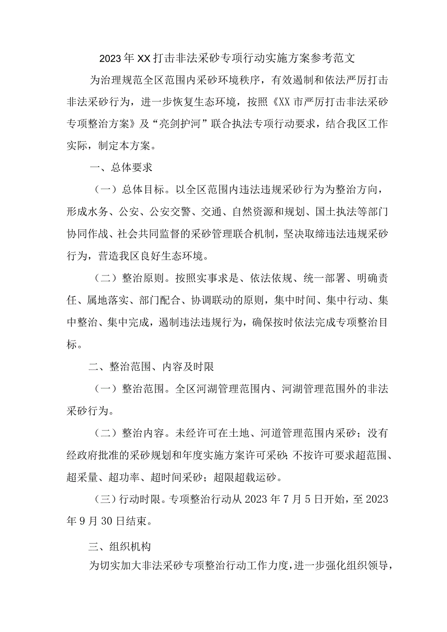 打击非法采砂专项行动实施方案参考范文(2篇.docx_第1页