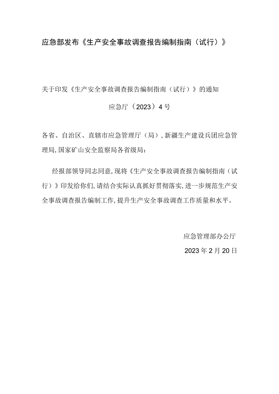 应急部发布生产安全事故调查报告编制指南(试行).docx_第1页