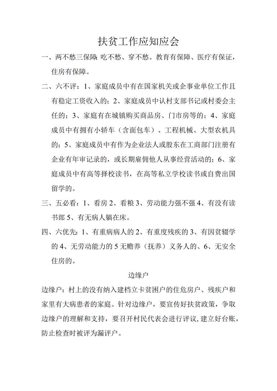 扶贫工作应知应会.docx_第1页