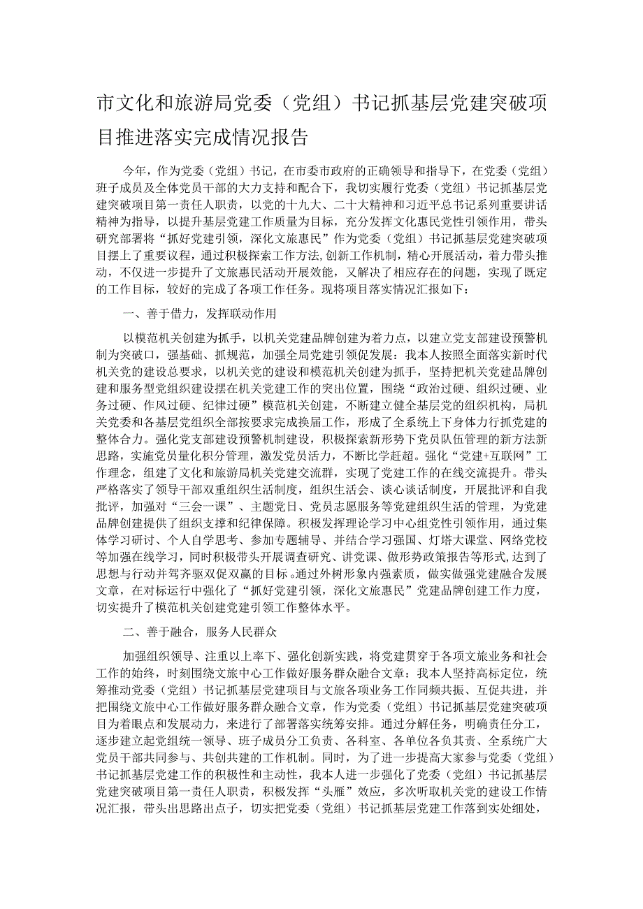 市文化和旅游局党委党组书记抓基层党建突破项目推进落实完成情况报告.docx_第1页