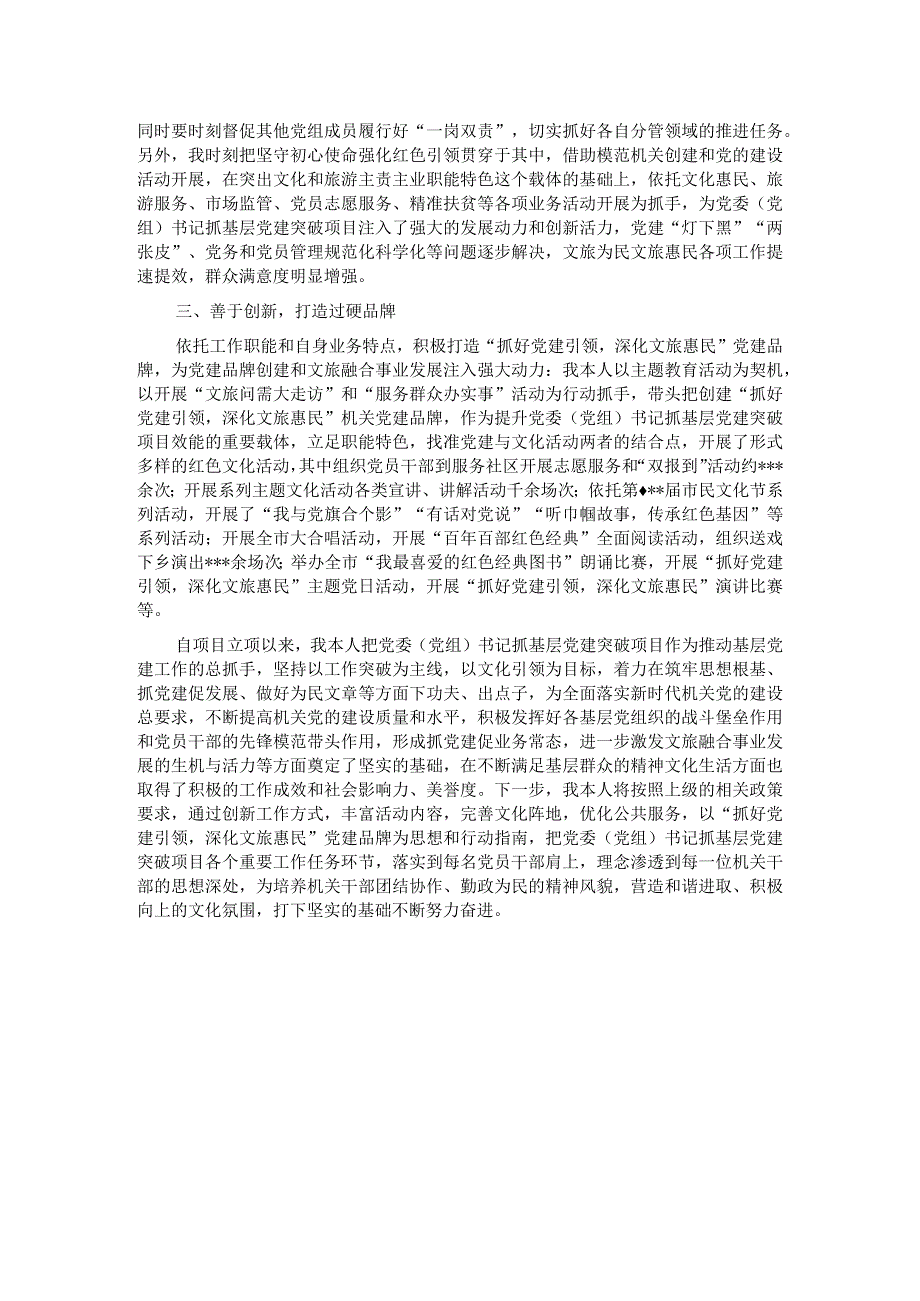 市文化和旅游局党委党组书记抓基层党建突破项目推进落实完成情况报告.docx_第2页