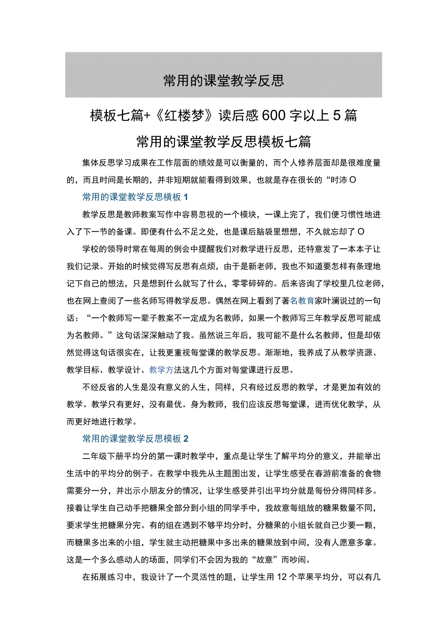 常用的课堂教学反思模板七篇+红楼梦读后感600字以上5篇.docx_第1页