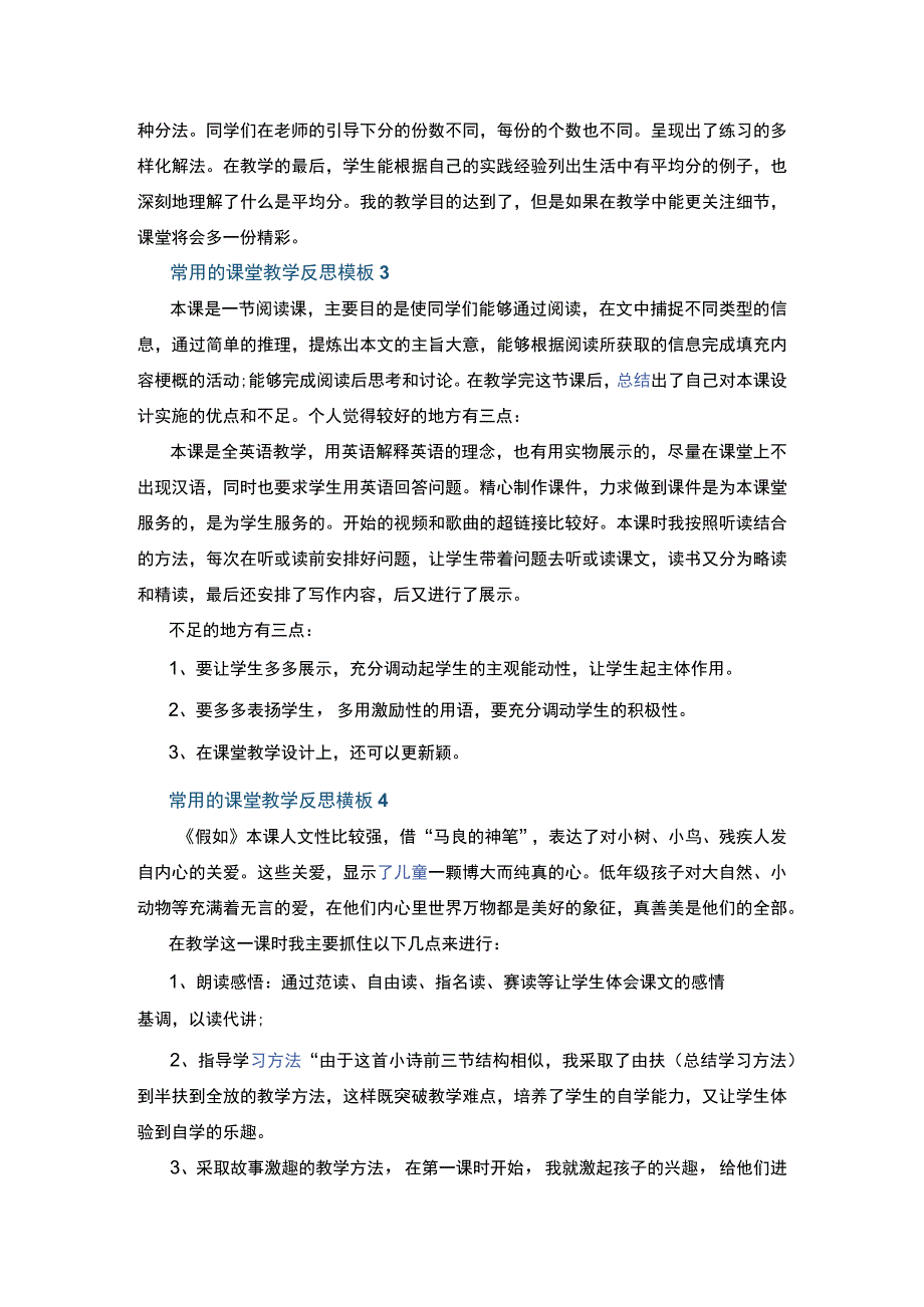 常用的课堂教学反思模板七篇+红楼梦读后感600字以上5篇.docx_第2页