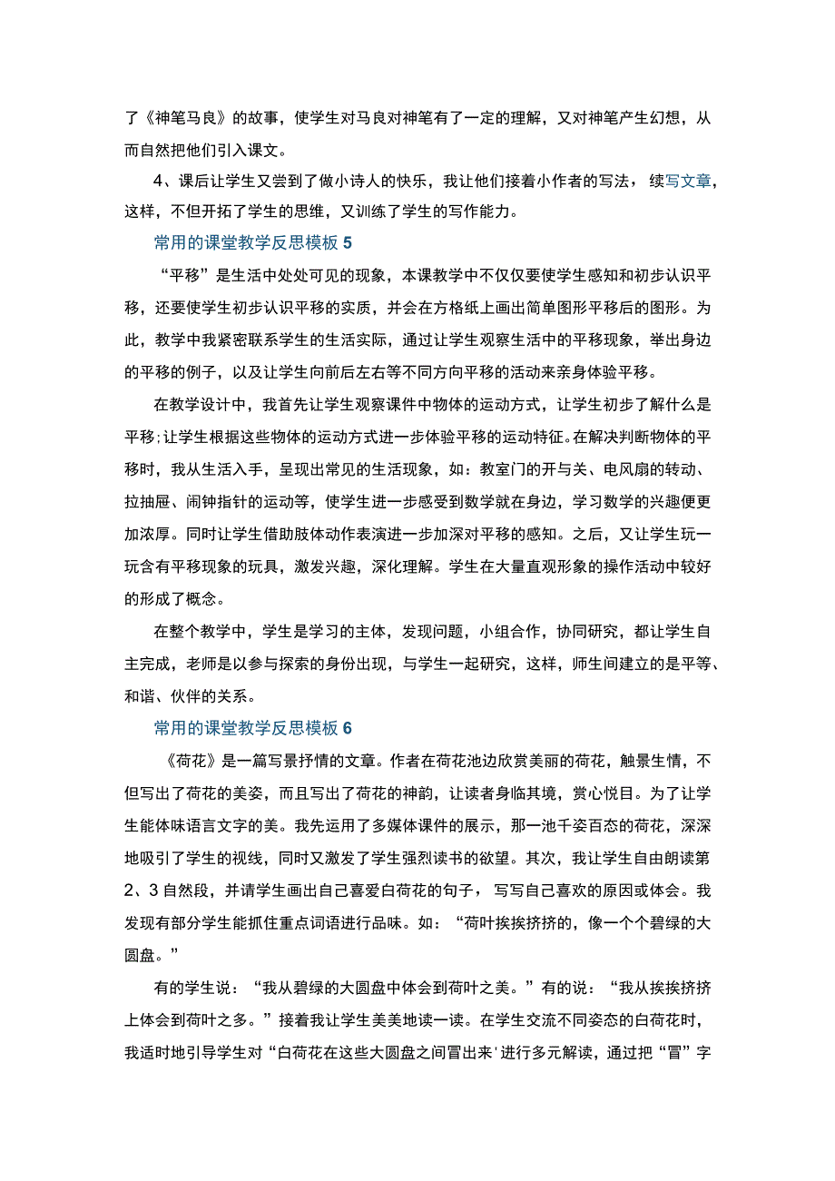 常用的课堂教学反思模板七篇+红楼梦读后感600字以上5篇.docx_第3页