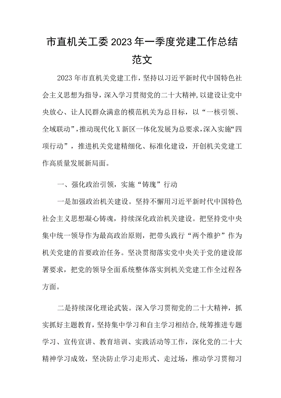 市直机关工委2023年一季度党建工作总结范文.docx_第1页