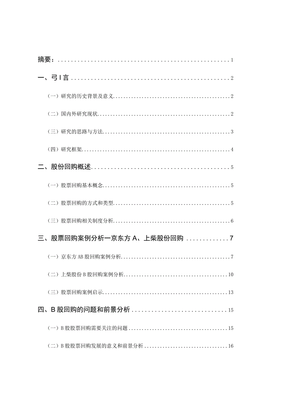 我国上市公司B股回购动因及问题分析.docx_第1页