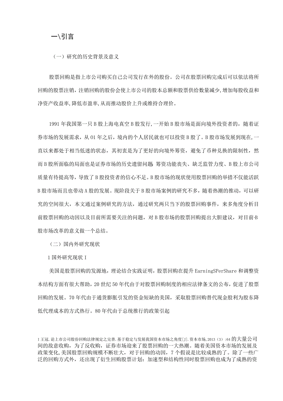 我国上市公司B股回购动因及问题分析.docx_第3页