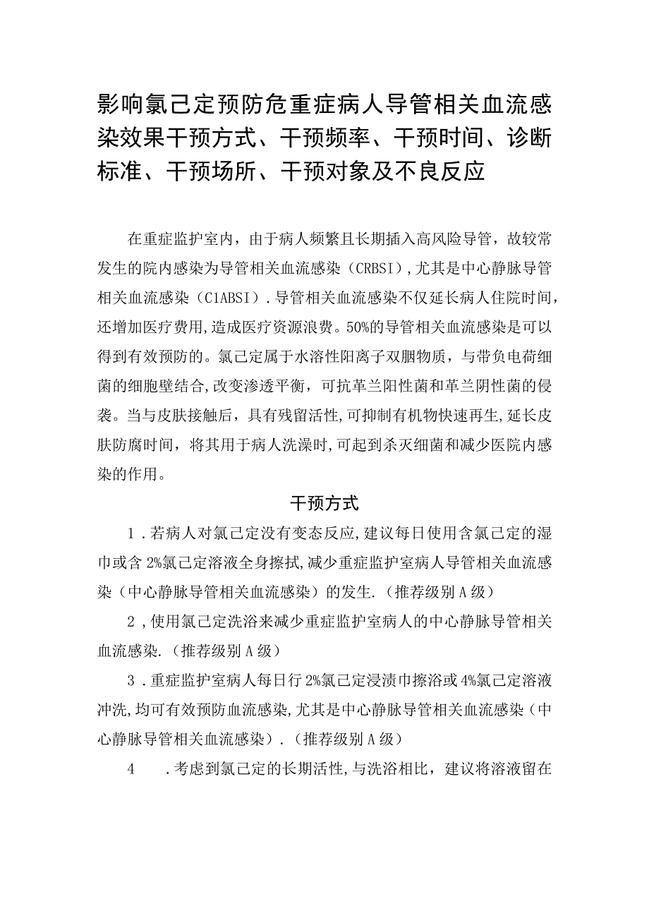 影响氯己定预防危重症病人导管相关血流感染效果干预方式干预频率干预时间诊断标准干预场所干预对象及不良反应.docx_第1页