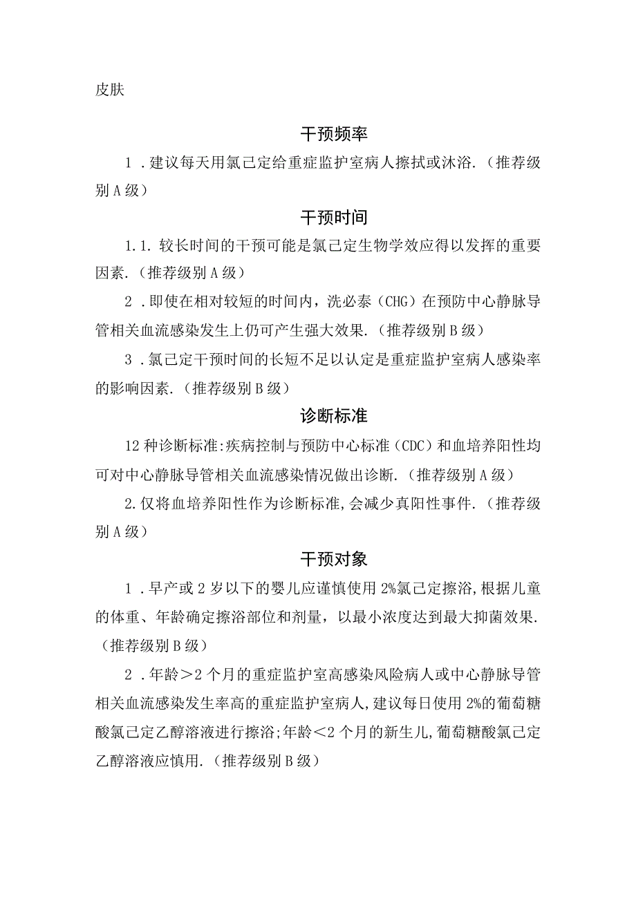 影响氯己定预防危重症病人导管相关血流感染效果干预方式干预频率干预时间诊断标准干预场所干预对象及不良反应.docx_第2页