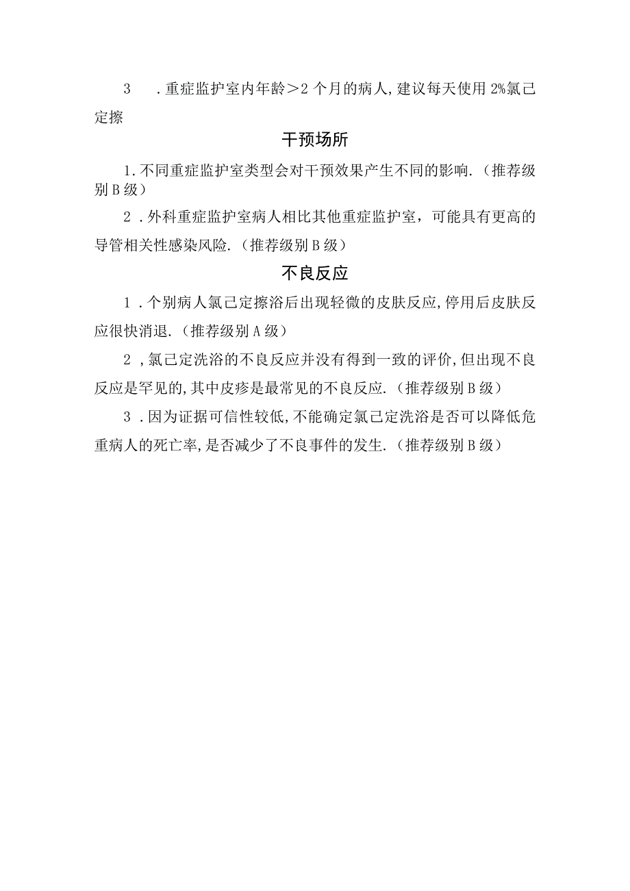 影响氯己定预防危重症病人导管相关血流感染效果干预方式干预频率干预时间诊断标准干预场所干预对象及不良反应.docx_第3页