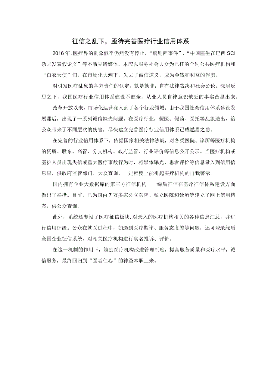 征信之乱下亟待完善医疗行业信用体系.docx_第1页