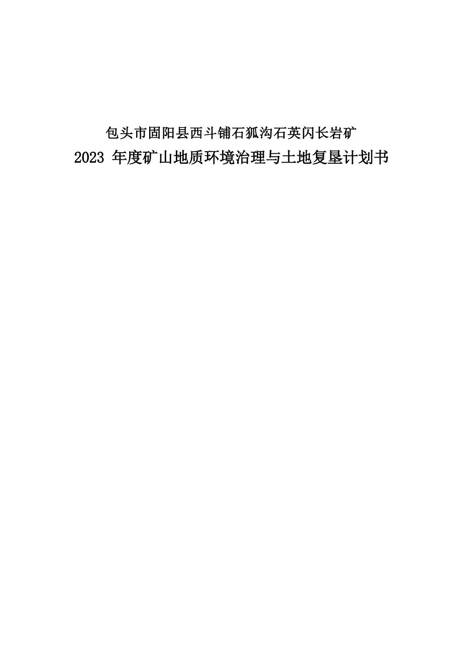 包头市固阳县西斗铺石狐沟石英闪长岩矿2023 年度矿山地质环境治理与土地复垦计划书.docx_第1页