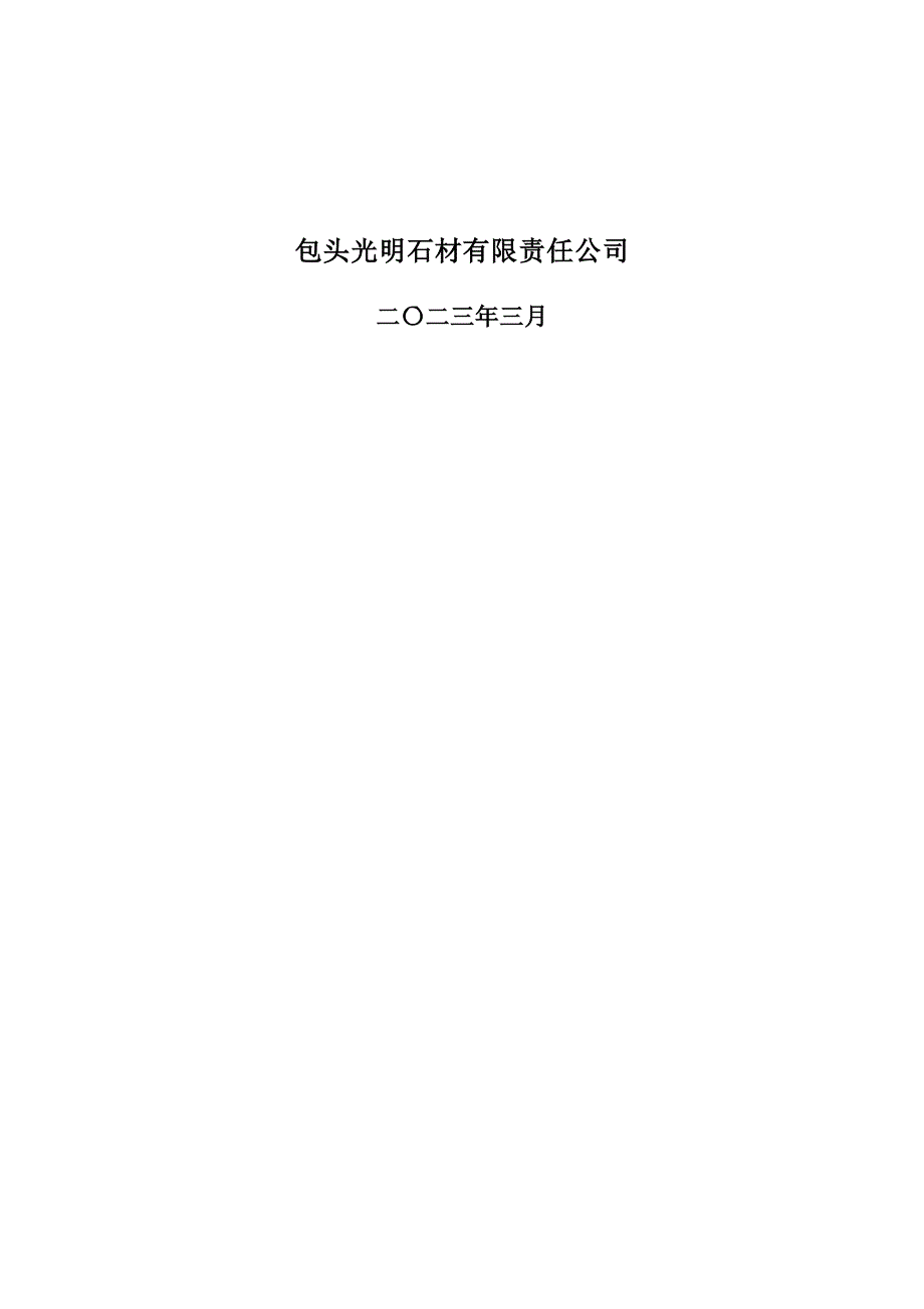 包头市固阳县西斗铺石狐沟石英闪长岩矿2023 年度矿山地质环境治理与土地复垦计划书.docx_第2页