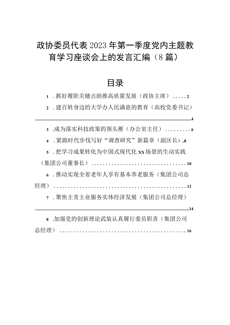 政协委员代表2023年第一季度党内主题教育学习座谈会上的发言汇编8篇.docx_第1页