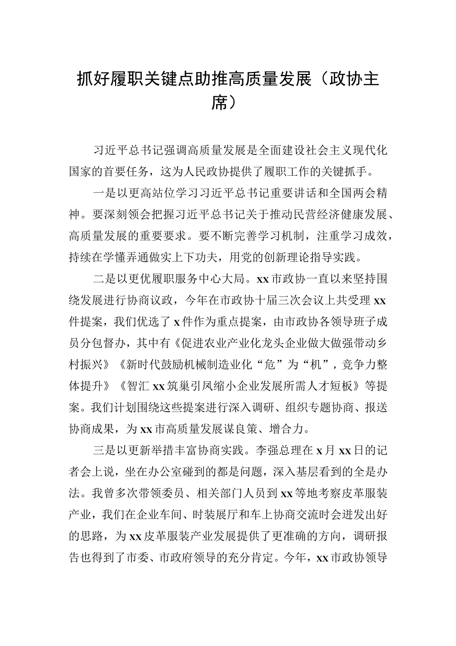 政协委员代表2023年第一季度党内主题教育学习座谈会上的发言汇编8篇.docx_第2页