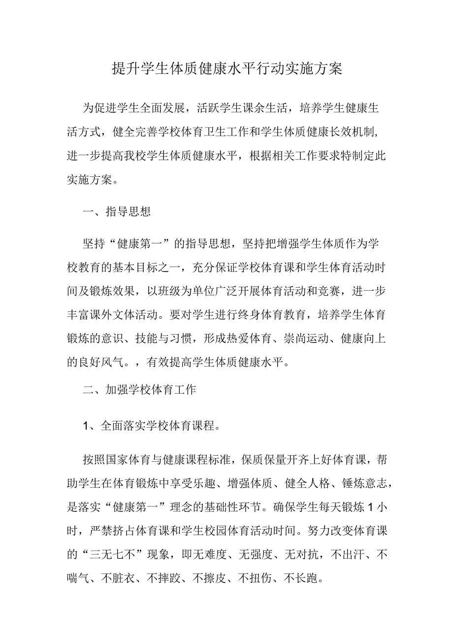 提升学生体质健康水平行动实施方案.docx_第1页