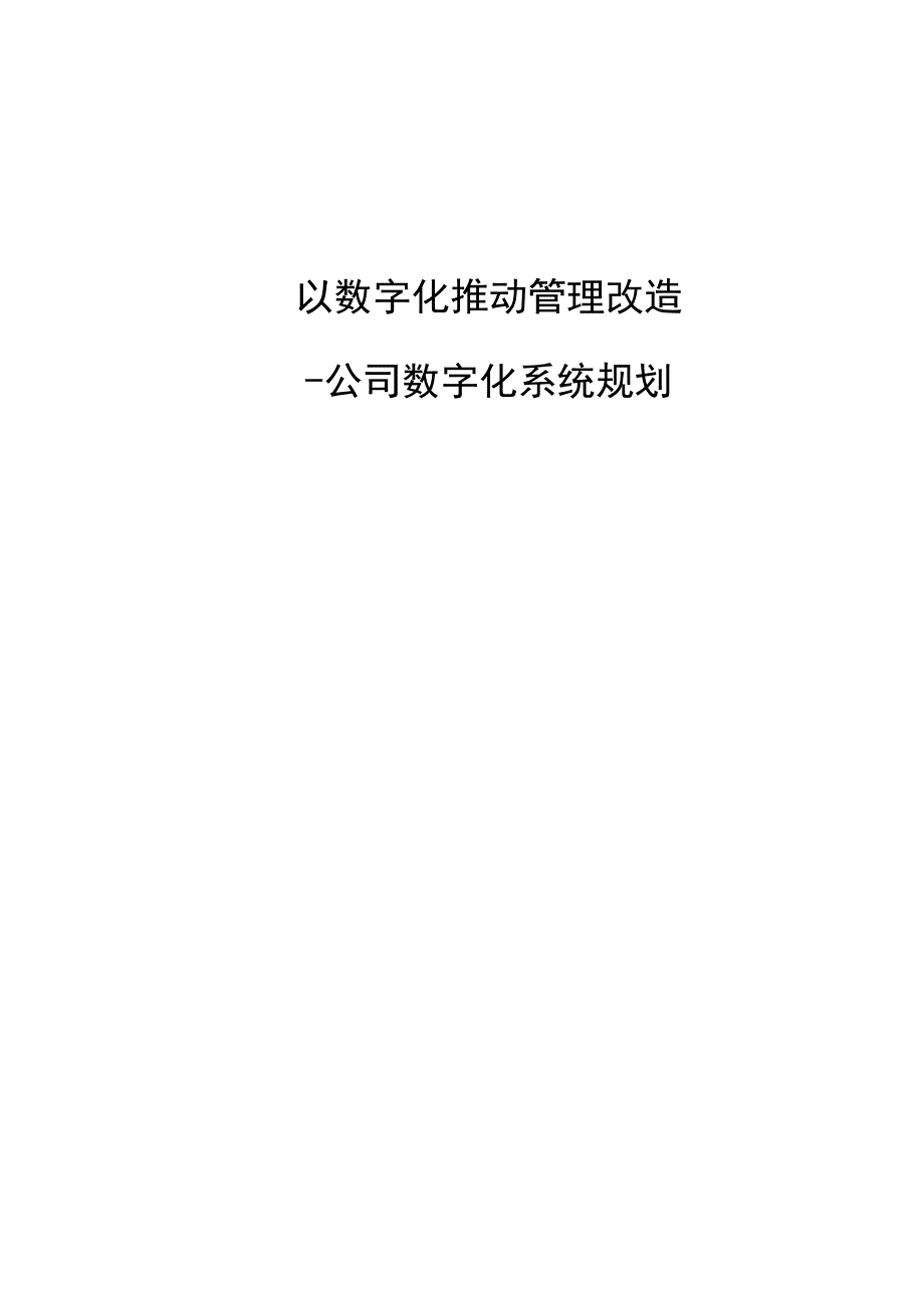 数字化系统规划设计.docx_第1页