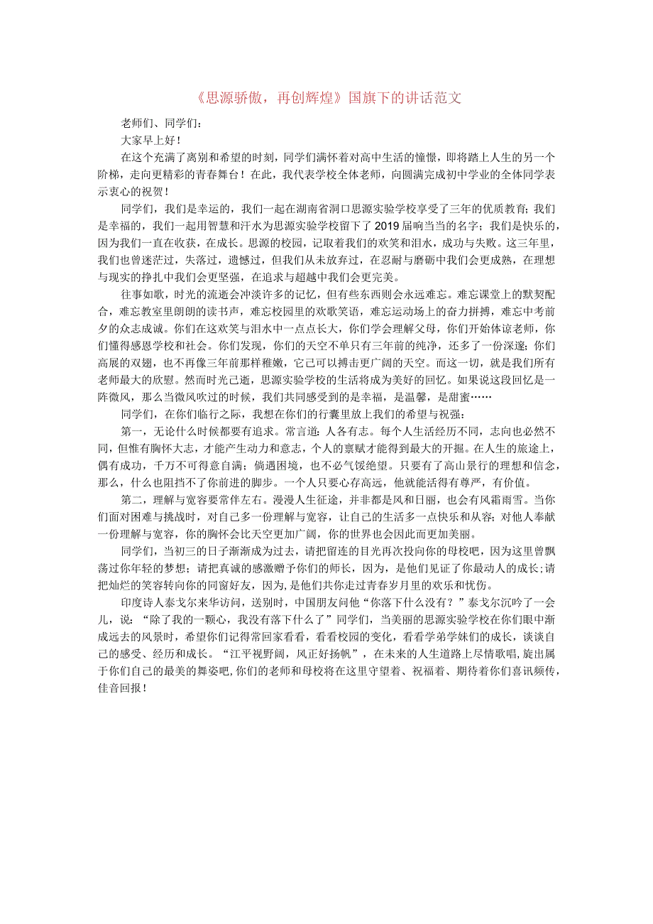 思源骄傲再创辉煌国旗下的讲话范文.docx_第1页