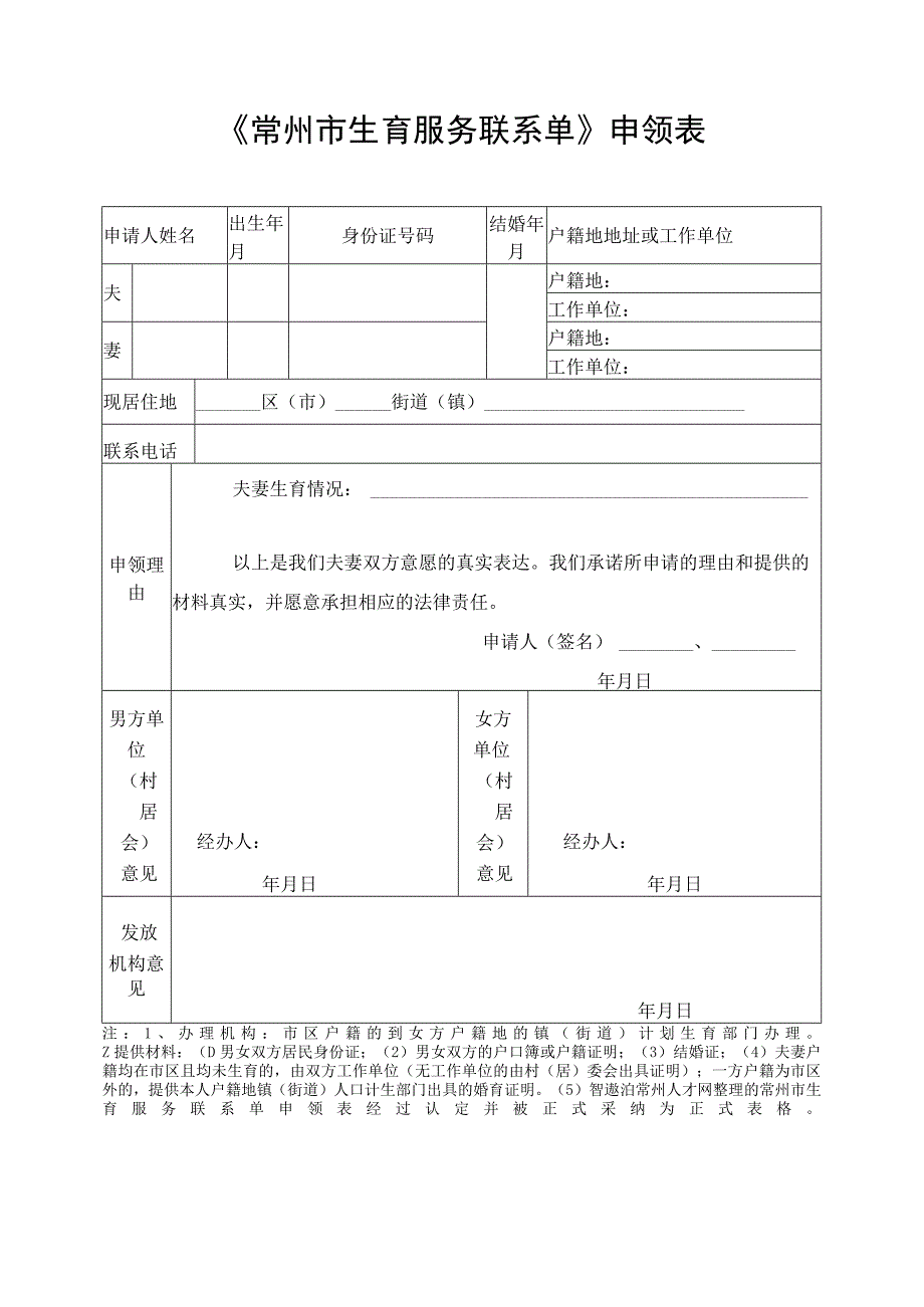 常州市生育服务联系单申领表.docx_第1页