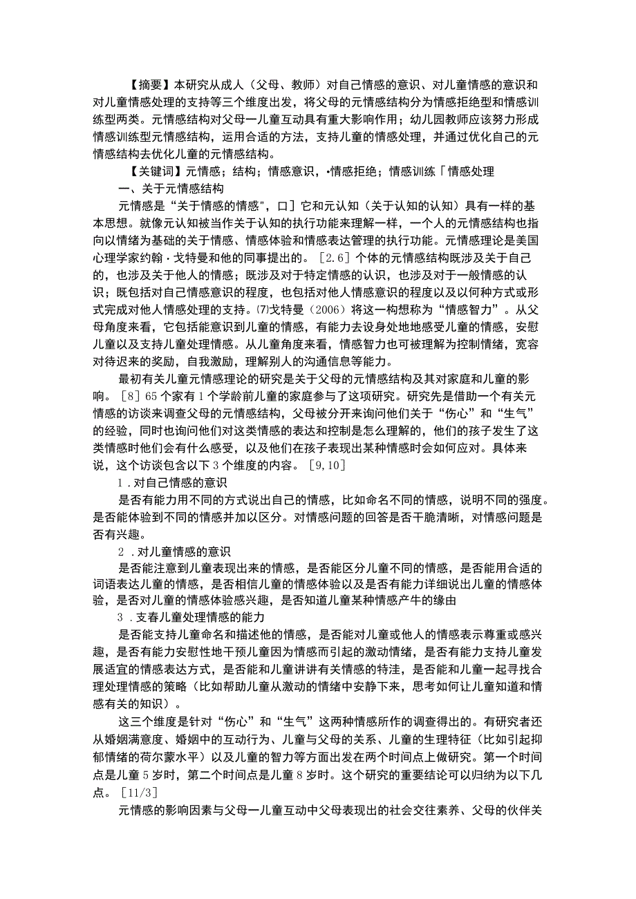 幼儿个案分析元情感结构作为成人与儿童互动素养的组成部分.docx_第1页