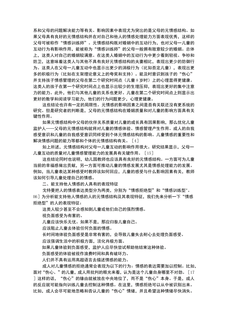 幼儿个案分析元情感结构作为成人与儿童互动素养的组成部分.docx_第2页