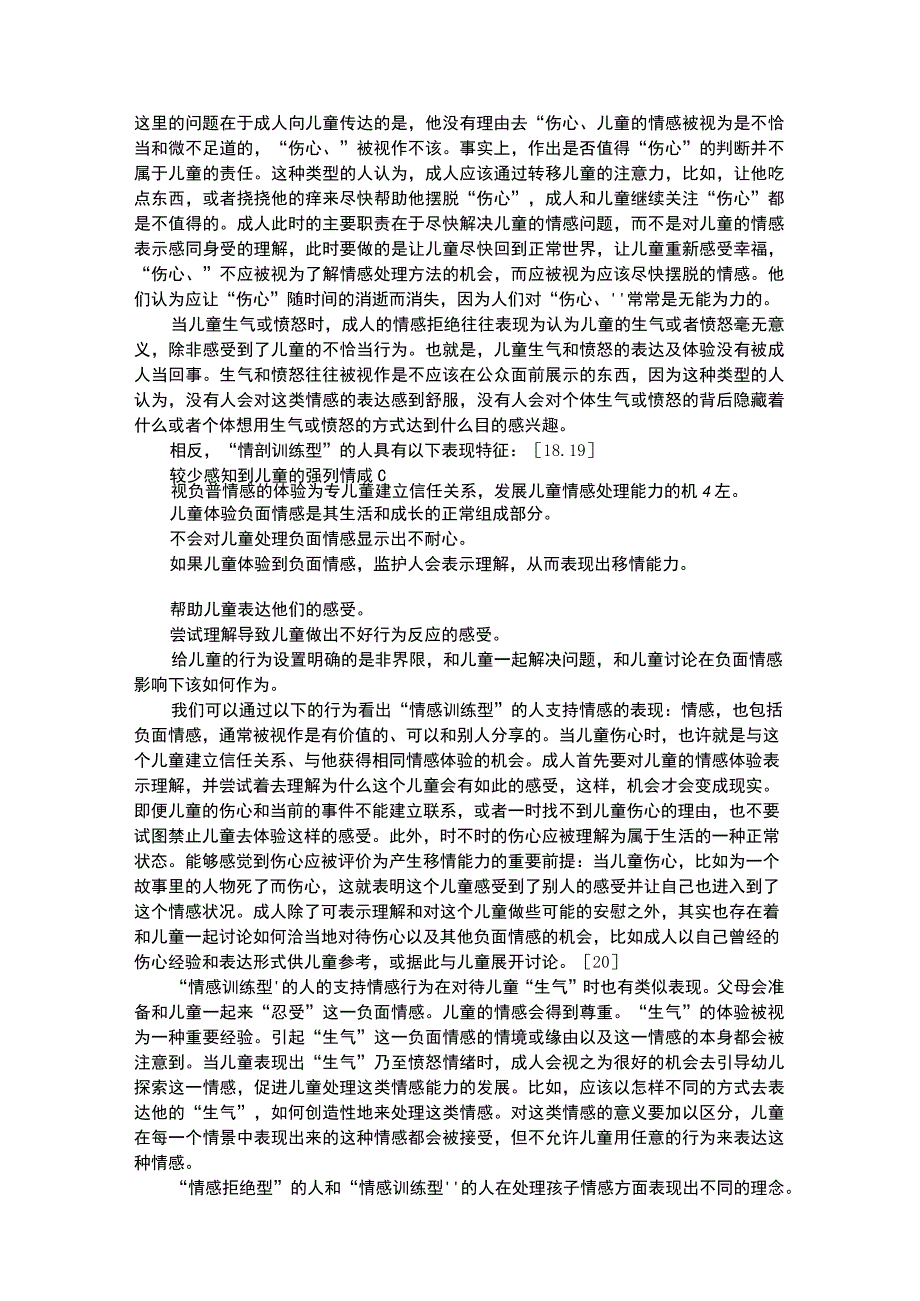 幼儿个案分析元情感结构作为成人与儿童互动素养的组成部分.docx_第3页