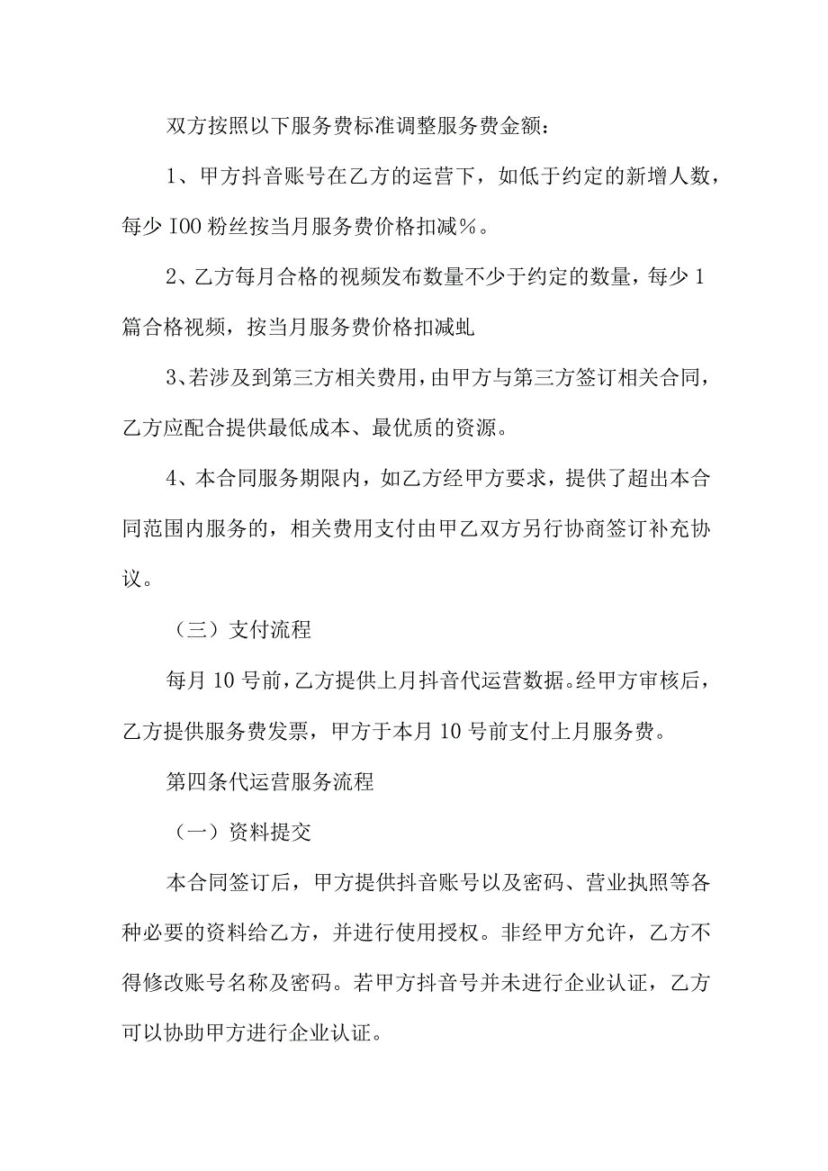 抖音账号代运营合作协议三篇.docx_第2页