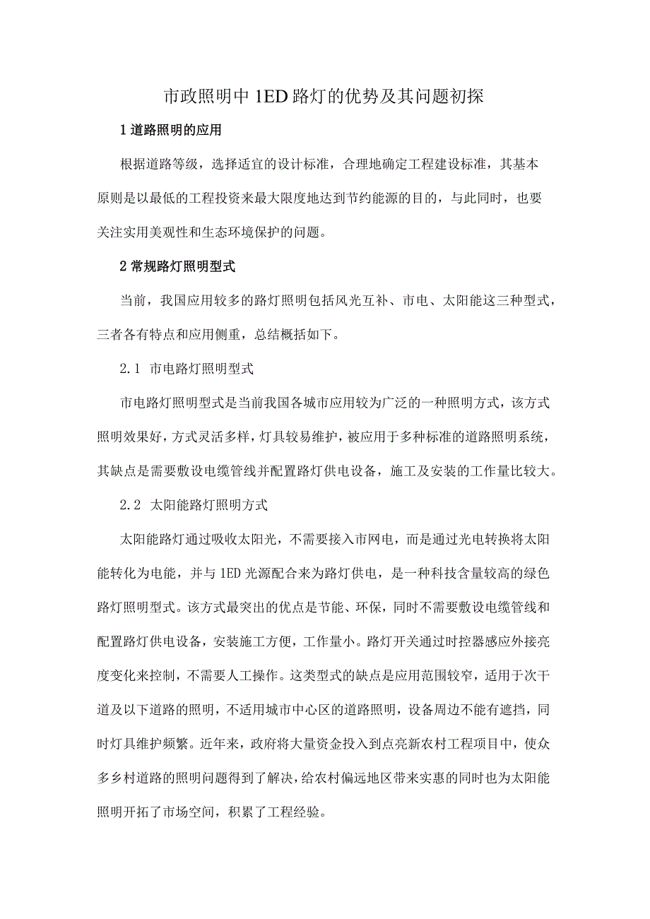 市政照明中LED路灯的优势及其问题初探.docx_第1页