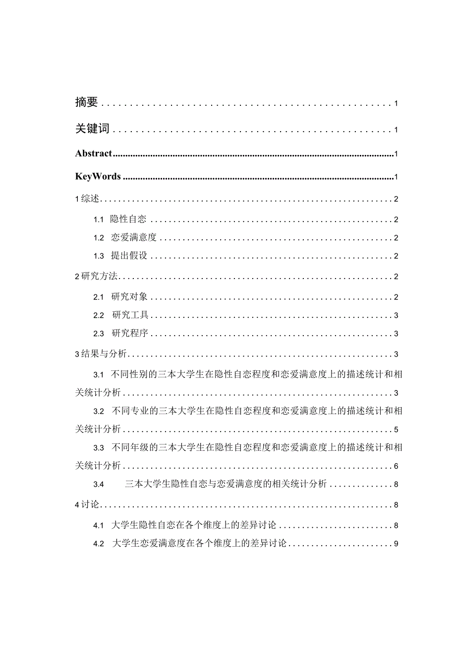 心理学毕业论文三本大学生隐性自恋与恋爱满意度的关系研究9000字.docx_第1页