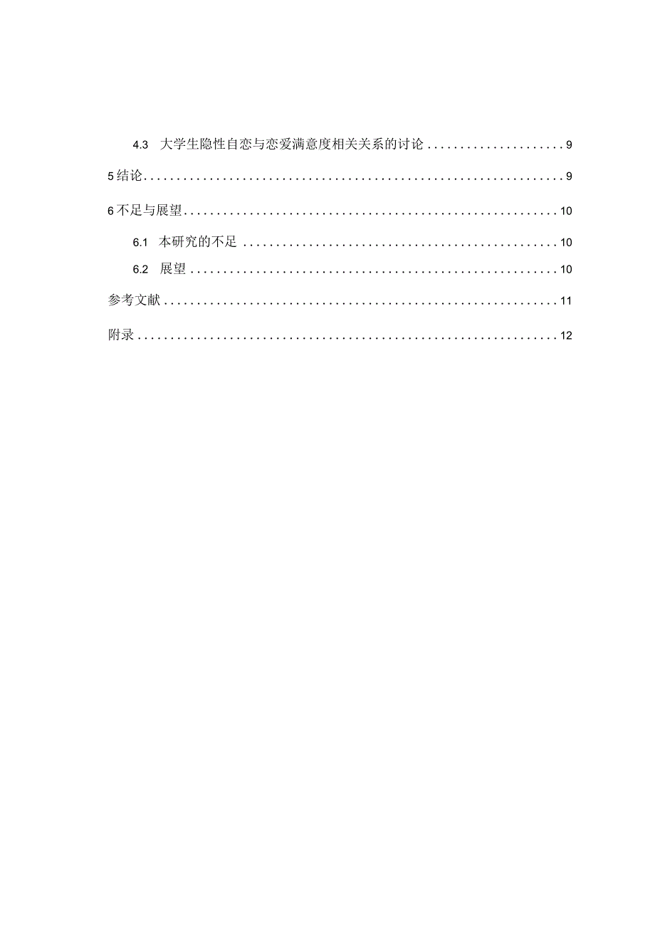 心理学毕业论文三本大学生隐性自恋与恋爱满意度的关系研究9000字.docx_第2页