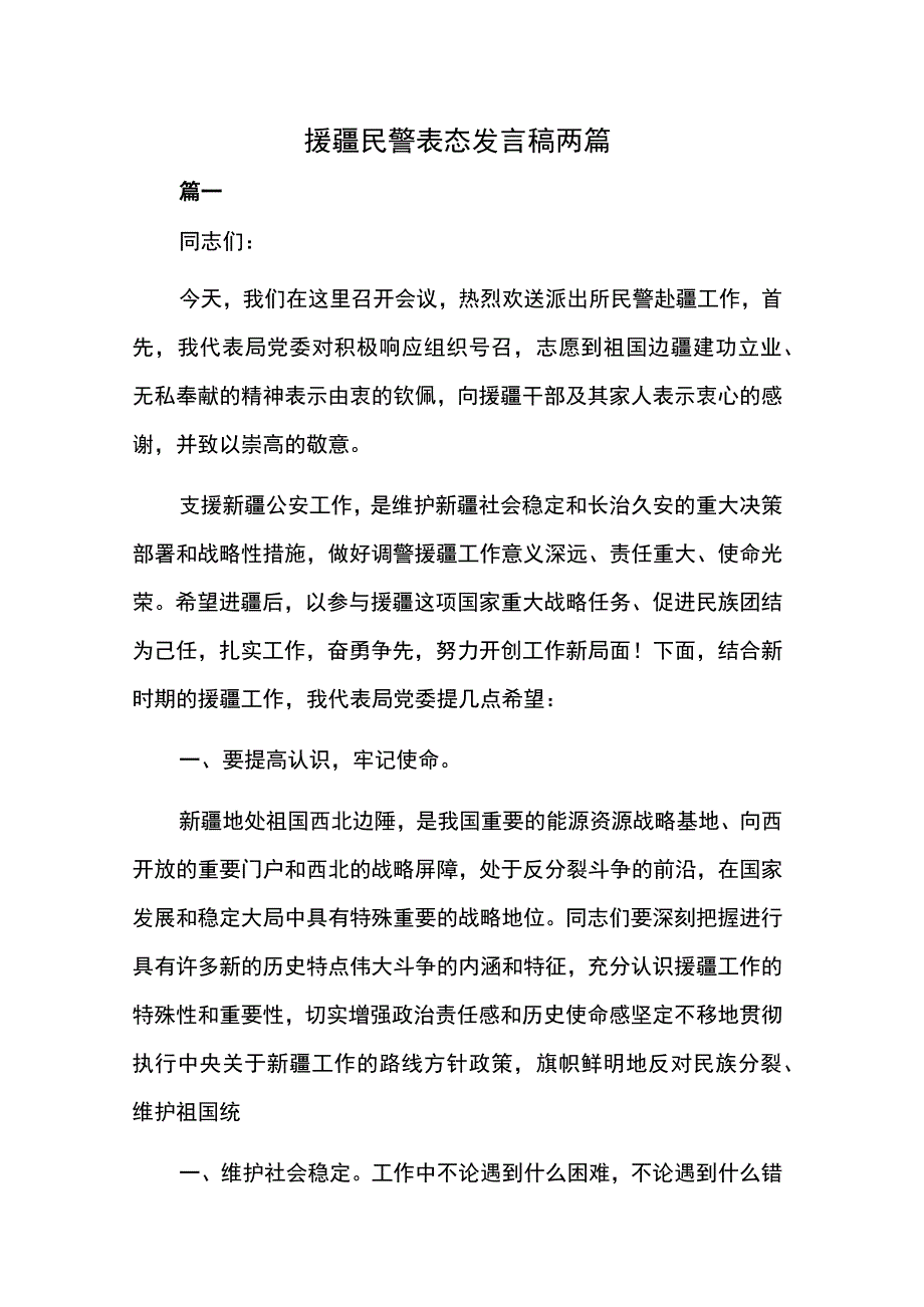 援疆民警表态发言稿两篇.docx_第1页