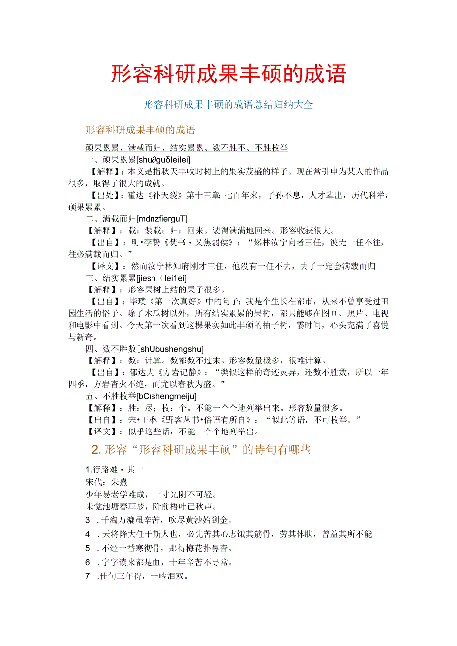 形容科研成果丰硕的成语.docx_第1页