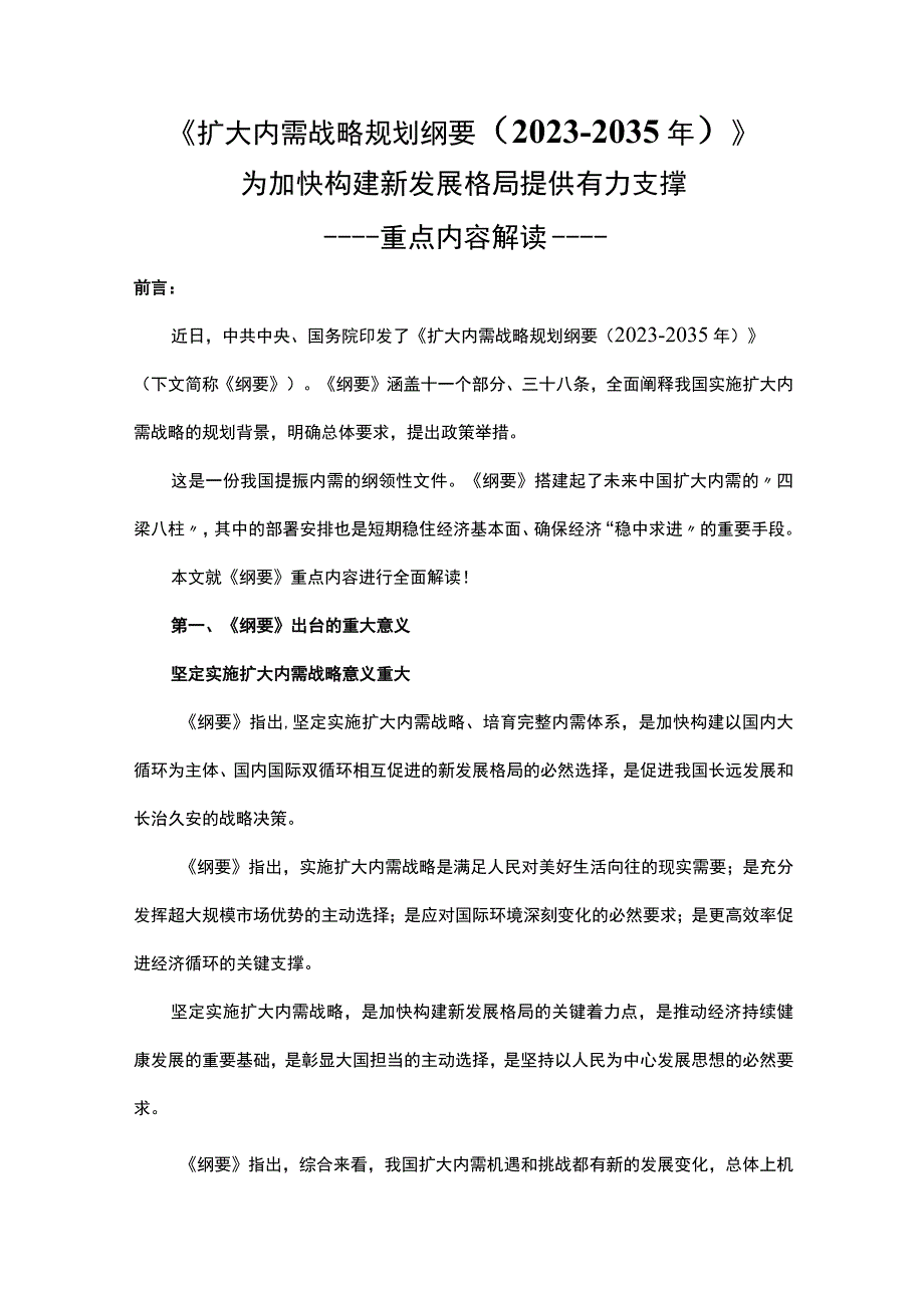 扩大内需战略规划纲要2023－2035年重点内容全面解读讲稿.docx_第1页