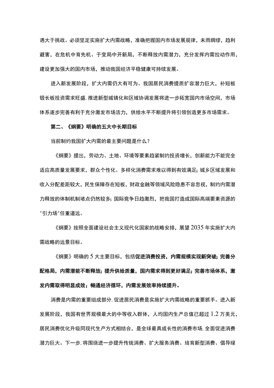 扩大内需战略规划纲要2023－2035年重点内容全面解读讲稿.docx_第2页