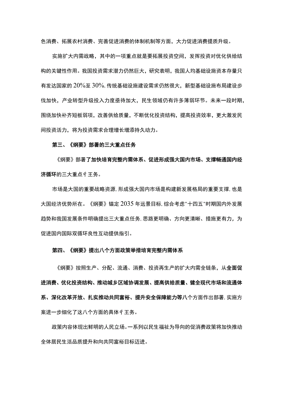 扩大内需战略规划纲要2023－2035年重点内容全面解读讲稿.docx_第3页