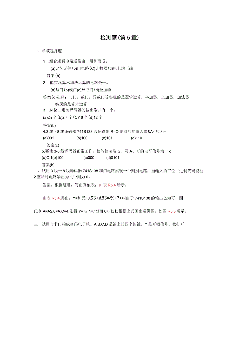 数字电子技术教学课件作者王秀敏主编第5章检测题习题+答案710.docx_第1页