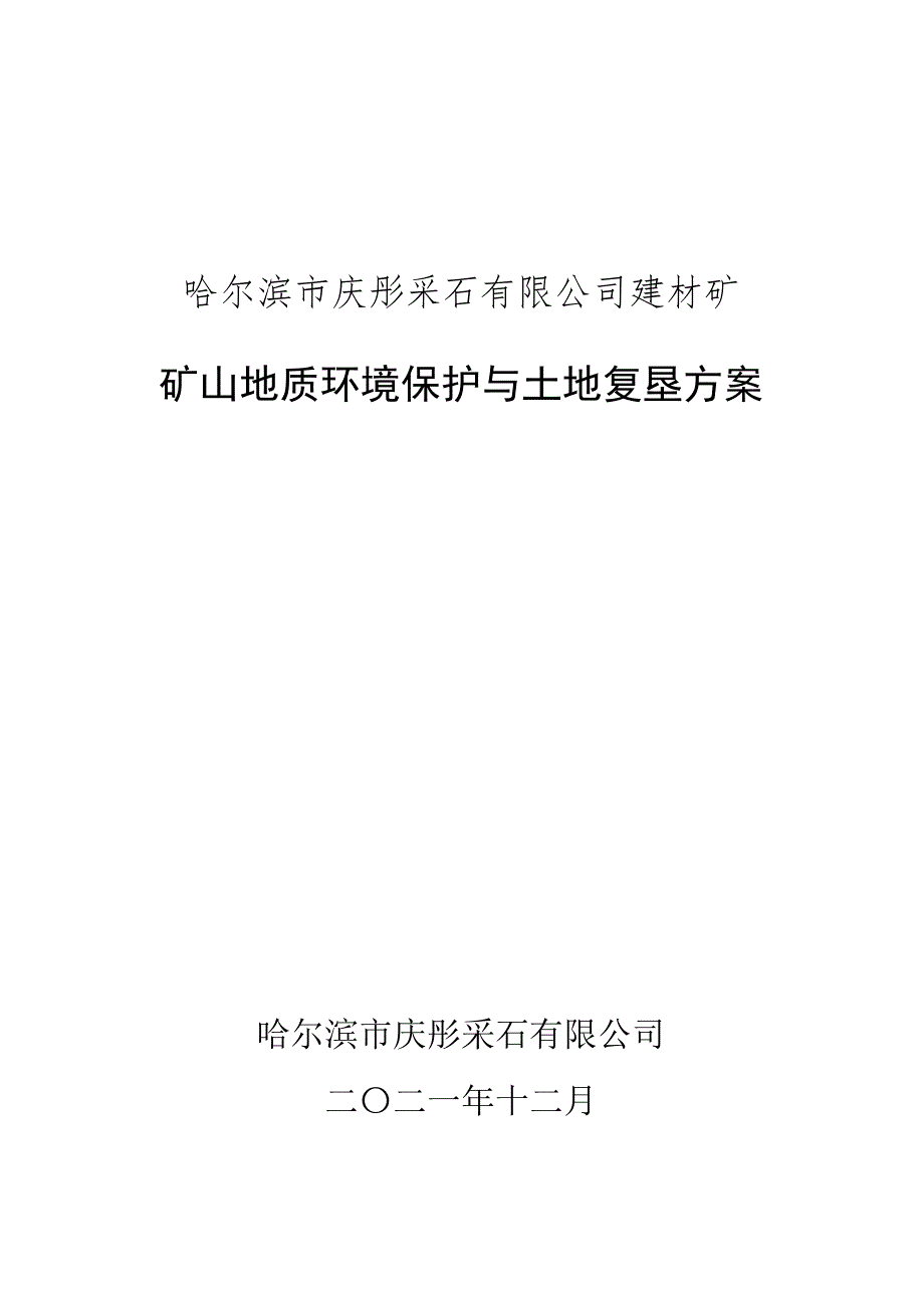 哈尔滨市庆彤采石有限公司建材矿矿山地质环境保护与土地复垦方案.docx_第1页