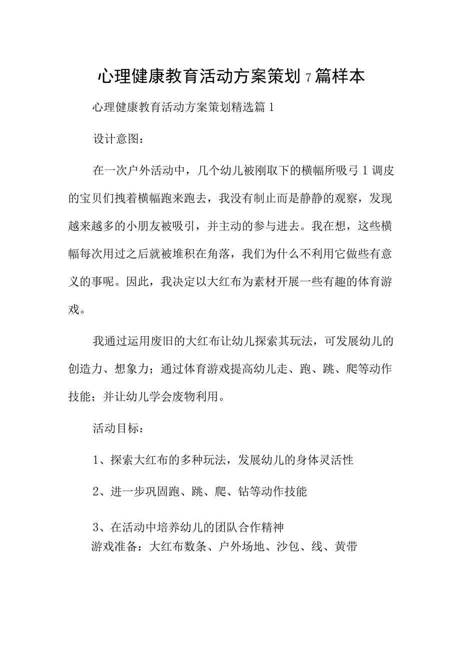 心理健康教育活动方案策划7篇样本.docx_第1页