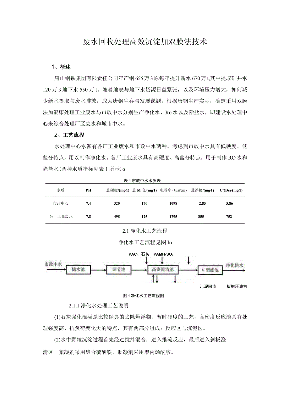 废水回收处理高效沉淀加双膜法技术.docx_第1页