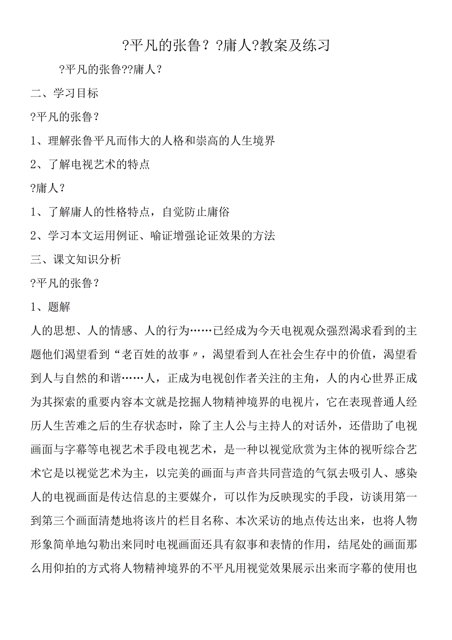 平凡的张鲁庸人教案及练习.docx_第1页