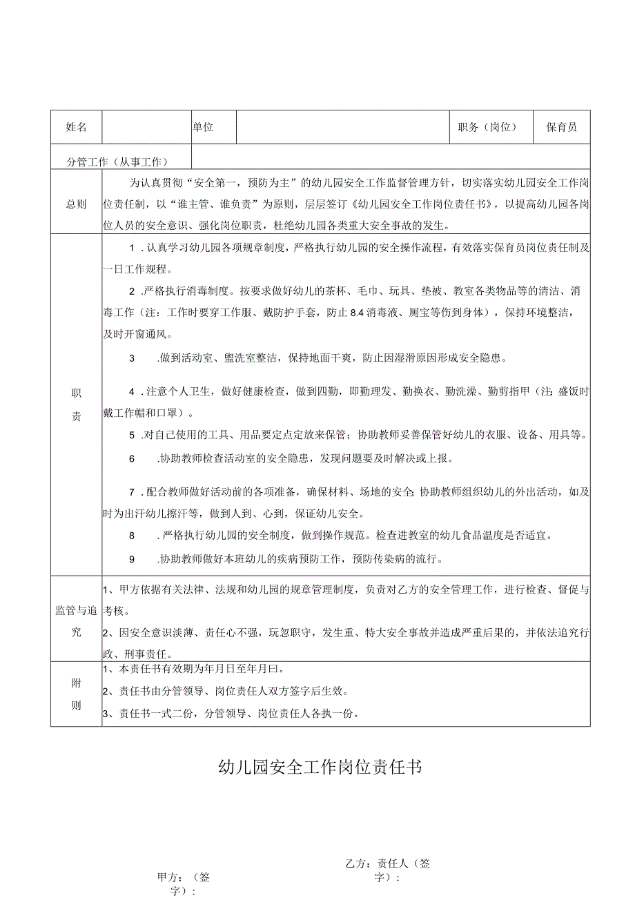 幼儿园安全工作岗位责任书.docx_第1页