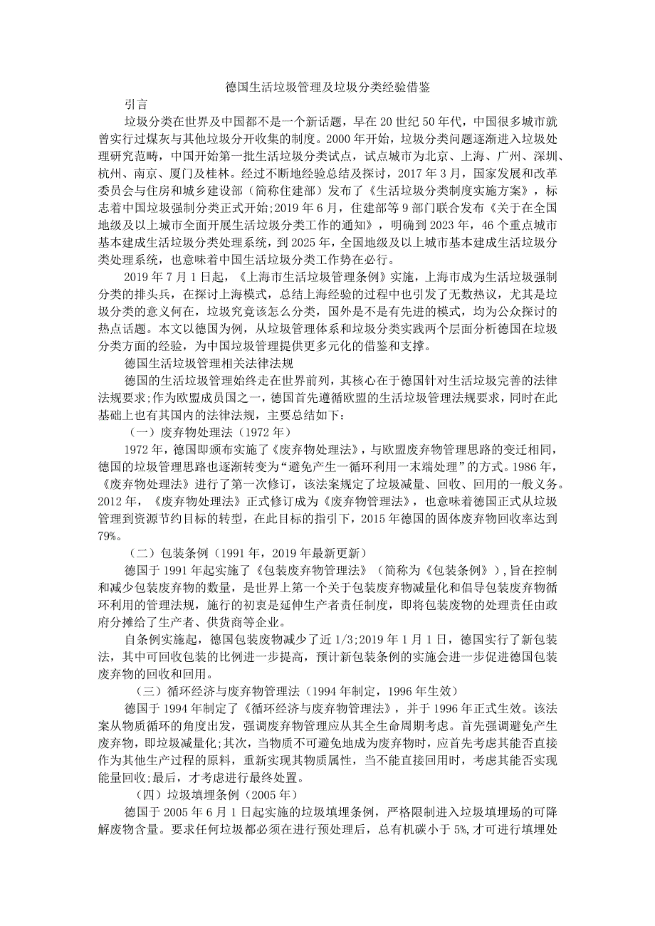 德国生活垃圾管理及垃圾分类经验借鉴附德国日本生活垃圾分类管理经验及启示.docx_第1页