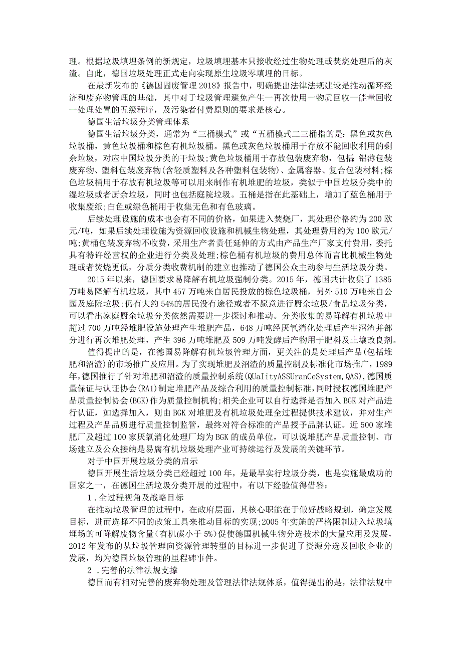 德国生活垃圾管理及垃圾分类经验借鉴附德国日本生活垃圾分类管理经验及启示.docx_第2页