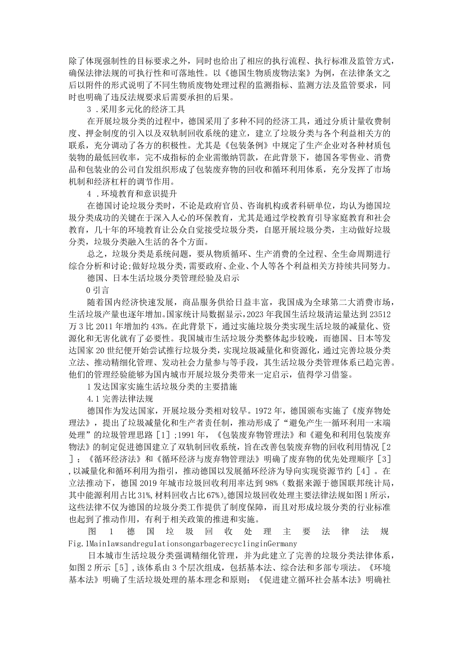 德国生活垃圾管理及垃圾分类经验借鉴附德国日本生活垃圾分类管理经验及启示.docx_第3页