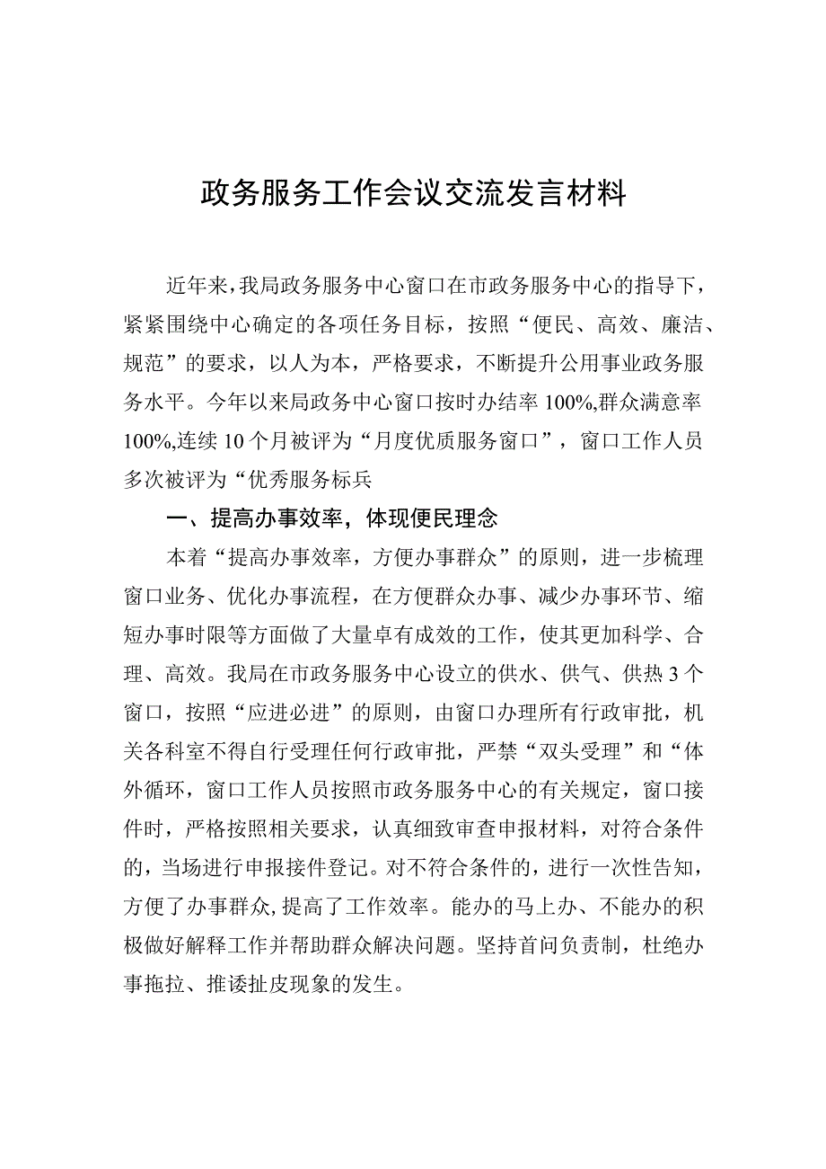 政务服务工作会议交流发言材料.docx_第1页