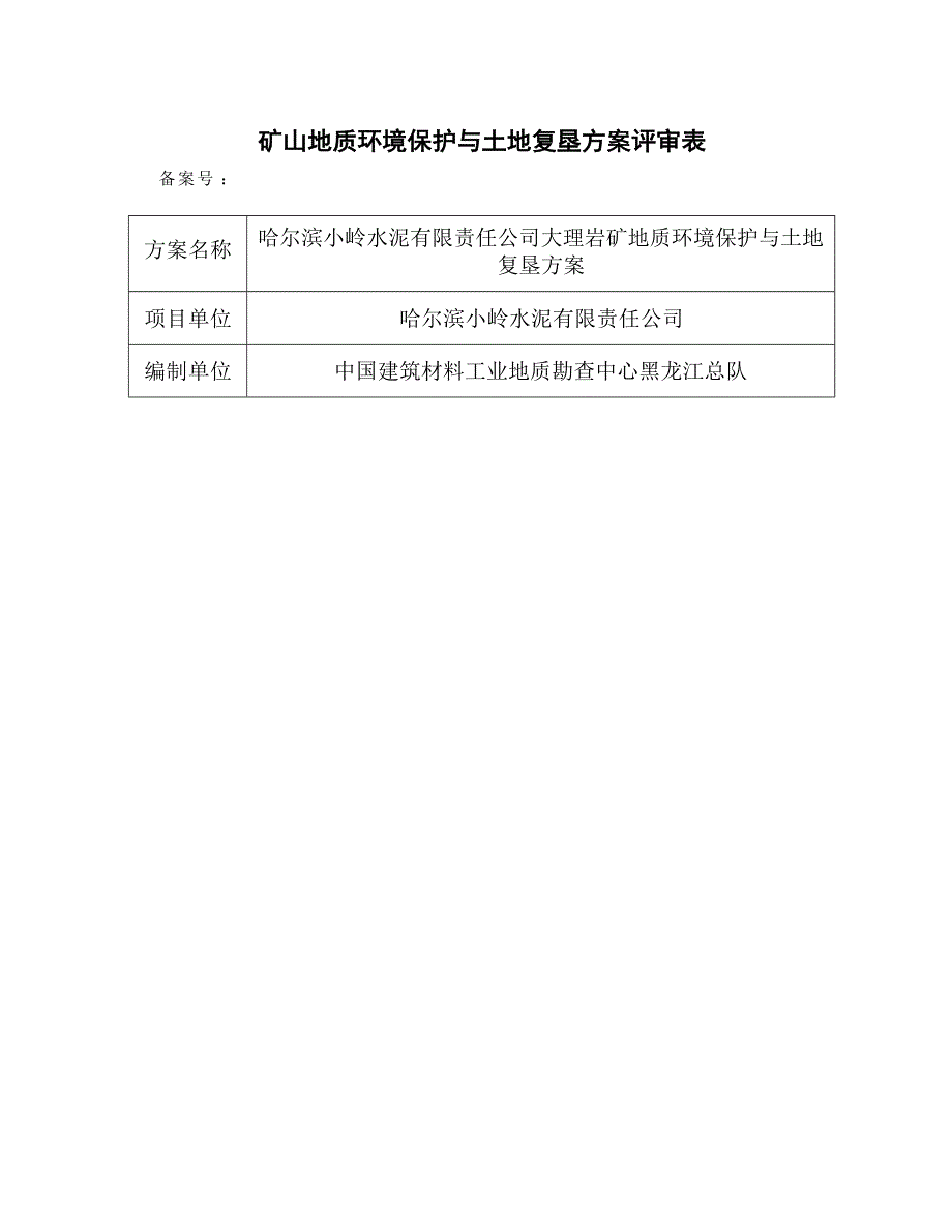 哈尔滨小岭水泥有限责任公司大理岩矿矿山地质环境保护与土地复垦方案专家评审意见.docx_第1页